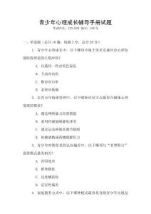 青少年心理成長輔導手冊試題