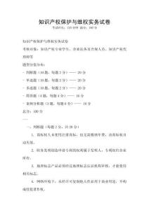 知識產權保護與維權實務試卷