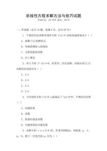 非線性方程求解方法與技巧試題