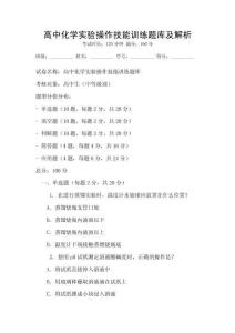 高中化學實驗操作技能訓練題庫及解析