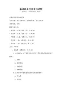 美術繪畫技法訓練試題