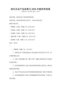 現代農業產業政策與2026年題庫附答案