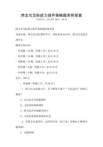 跨文化交際能力提升策略題庫附答案