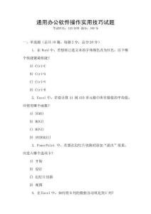 通用辦公軟件操作實用技巧試題