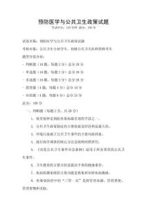 預防醫學與公共衛生政策試題