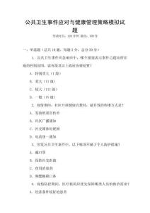公共衛生事件應對與健康管理策略模擬試題