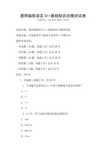 通用編程語言C++基礎知識點精講試卷