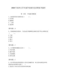 2026年福州大學(xué)至誠學(xué)院輔導(dǎo)員招聘備考題庫精選答案