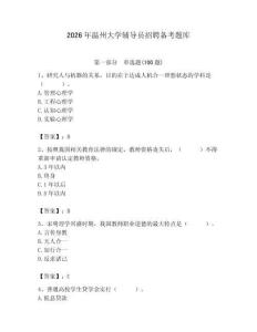 2026年溫州大學(xué)輔導(dǎo)員招聘備考題庫帶答案（奪分金卷）