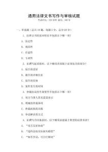 通用法律文書寫作與審核試題