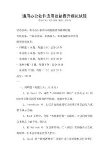 通用辦公軟件應用技能提升模擬試題