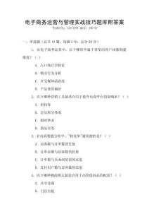 电子商务运营与管理实战技巧题库附答案