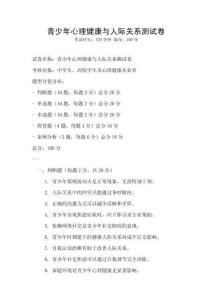 青少年心理健康與人際關(guān)系測試卷