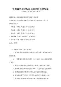 智慧城市建設標準與規范題庫附答案