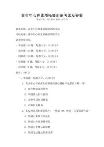 青少年心理素質(zhì)拓展訓練考試及答案