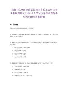 [瀏陽(yáng)市]2025湖南長(zhǎng)沙瀏陽(yáng)市總工會(huì)勞動(dòng)爭(zhēng)議兼職調(diào)解員招募10人筆試歷年參考題庫(kù)典型考點(diǎn)附帶答案詳解