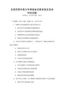 全國范圍內青少年網絡安全教育普及活動評估試題