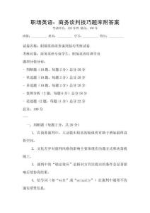 職場英語：商務談判技巧題庫附答案