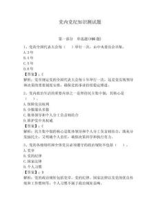 黨內黨紀知識測試題含答案（培優b卷）