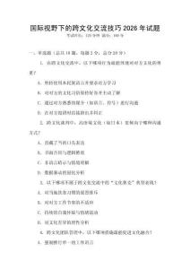 國(guó)際視野下的跨文化交流技巧2026年試題
