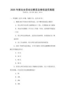 2025年新出臺勞動法解讀及維權途徑真題