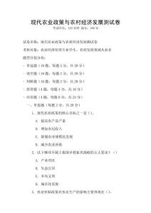現代農業(yè)政策與農村經濟發(fā)展測試卷
