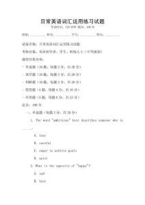 日常英語詞匯運(yùn)用練習(xí)試題