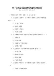 電子商務運營管理實務題庫附答案