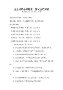 企业招聘备考题库：面试技巧解析