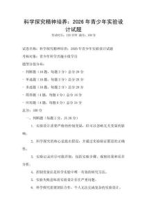 科學探究精神培養：2026年青少年實驗設計試題