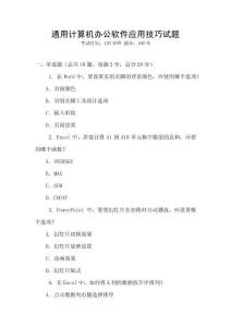 通用計算機辦公軟件應用技巧試題