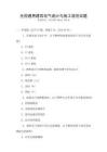 全國(guó)通用建筑電氣設(shè)計(jì)與施工規(guī)范試題