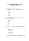 中国传统绘画与书法知识普及试题