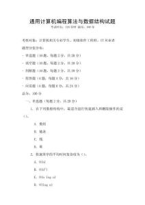 通用計算機編程算法與數據結構試題