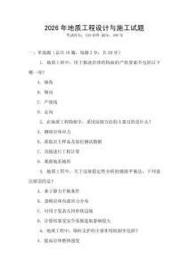 2026年地质工程设计与施工试题