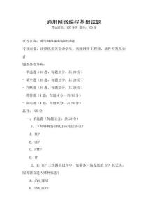 通用網絡編程基礎試題