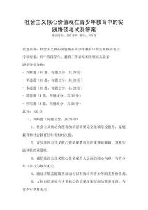 社會主義核心價值觀在青少年教育中的實踐路徑考試及答案