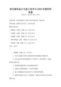 現(xiàn)代建筑設計與施工技術(shù)與2026年題庫附答案