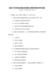 城市可持續(xù)發(fā)展戰(zhàn)略要點(diǎn)解析題庫附答案