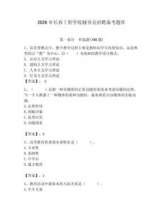 2026年长春工程学院辅导员招聘备考题库附参考答案（黄金题型）