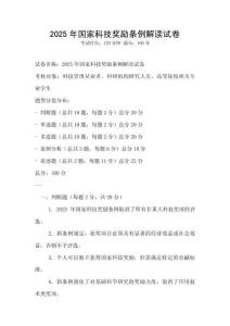 2025年國(guó)家科技獎(jiǎng)勵(lì)條例解讀試卷