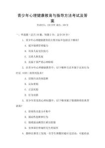 青少年心理健康教育與指導方法考試及答案