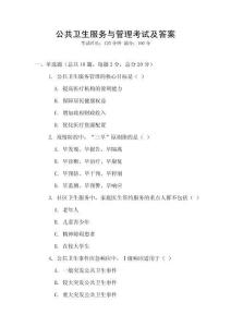 公共衛生服務與管理考試及答案