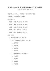 2026年會計從業(yè)資格考試知識點復習試卷