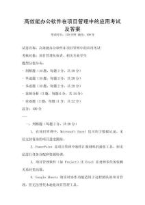 高效能辦公軟件在項目管理中的應用考試及答案