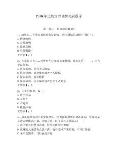 2026年邊境管理輔警筆試題庫（奪分金卷）