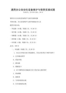 通用辦公自動化設備維護與保養實操試題