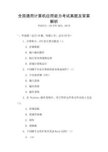 全國(guó)通用計(jì)算機(jī)應(yīng)用能力考試真題及答案解析