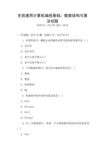 全國通用計算機編程基礎：數據結構與算法試題