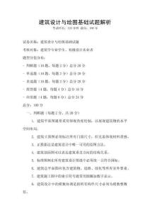 建筑設計與繪圖基礎試題解析